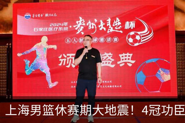 上海男篮休赛期大地震！4冠功臣体面告别，张镇麟锁定顶薪合同