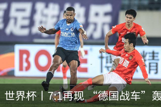 世界杯丨7:1再现 “德国战车”轰鸣启动