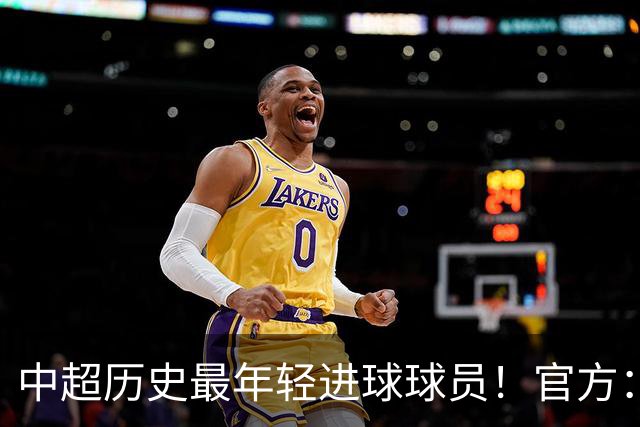 中超历史最年轻进球球员！官方：夏合扎提租借加盟中甲陕西联合