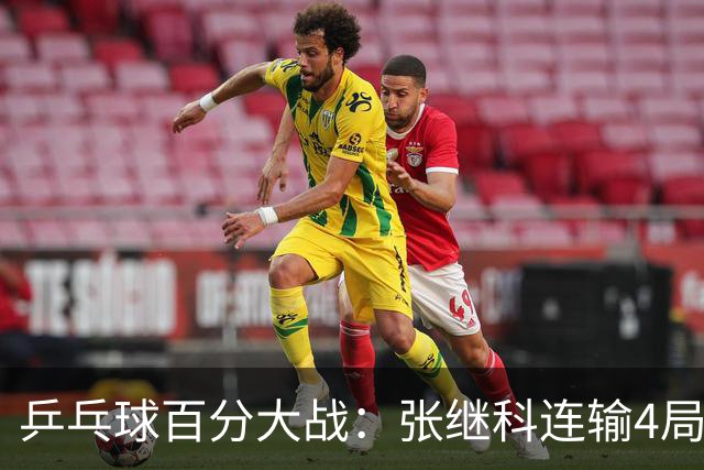 乒乓球百分大战：张继科连输4局，赵子豪立功，奥恰洛夫战队夺冠！曹魏回应退赛！