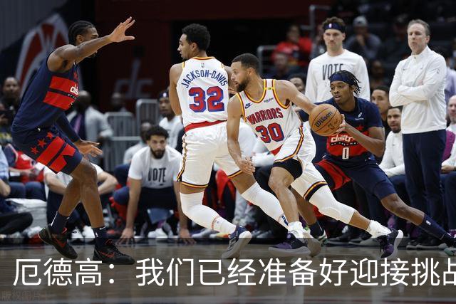 厄德高：我们已经准备好迎接挑战，现在球队的心态非常强大