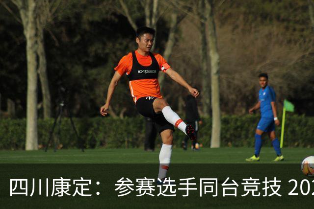 四川康定：参赛选手同台竞技 2026环贡嘎高海拔越野挑战赛收官