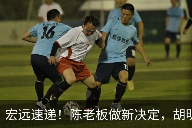 宏远速递！陈老板做新决定，胡明轩深夜发声，广东两小将入选U17国青