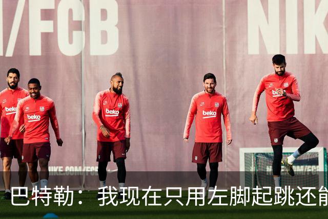 巴特勒：我现在只用左脚起跳还能扣篮 但没法落地时用右腿承重