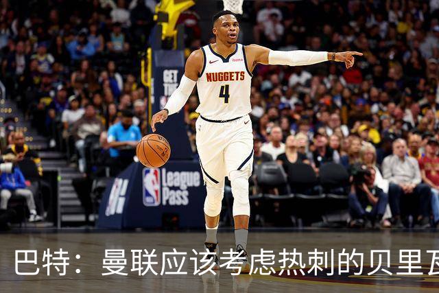 巴特：曼联应该考虑热刺的贝里瓦尔，M费或许更适合去热刺