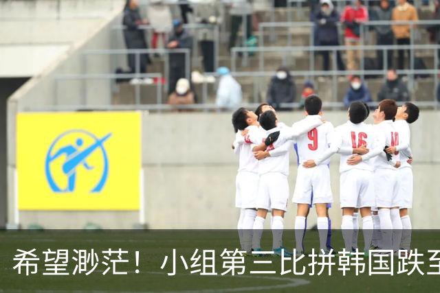 希望渺茫！小组第三比拼韩国跌至第8 想晋级需满足多个条件