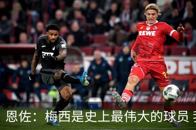 恩佐：梅西是史上最伟大的球员 我们会努力卫冕世界杯