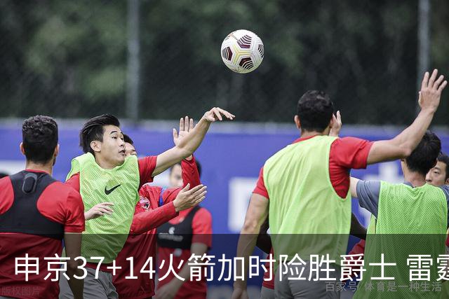 申京37+14火箭加时险胜爵士 雷霆逆转胜森林狼