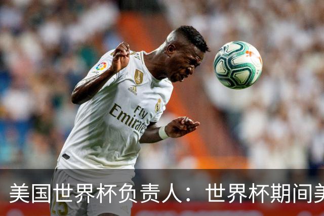 美国世界杯负责人：世界杯期间美国球场附近已发现一千多架无人机