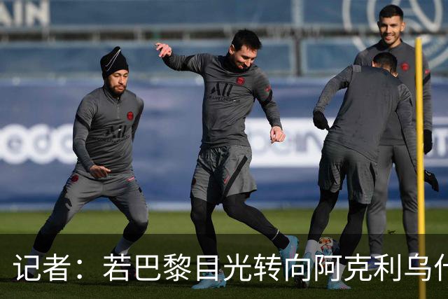 记者：若巴黎目光转向阿克利乌什，利物浦会更有信心签下迪奥曼德