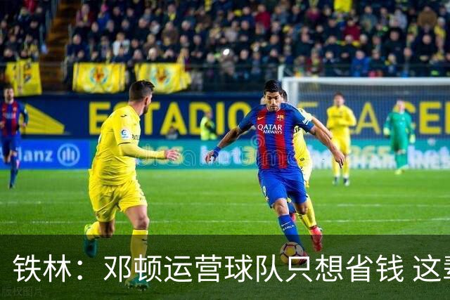 铁林：邓顿运营球队只想省钱 这辈子可能都看不到开拓者能夺冠