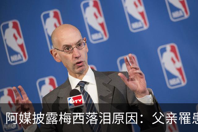 阿媒披露梅西落泪原因：父亲罹患结肠癌 近期病情恶化