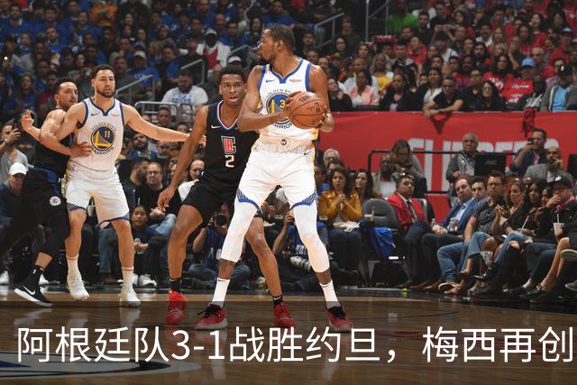 阿根廷队3-1战胜约旦，梅西再创历史，约旦队超越国足
