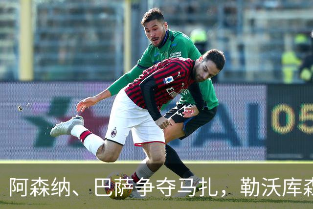 阿森纳、巴萨争夺马扎，勒沃库森为其估价不低于4500万欧