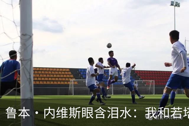 鲁本·内维斯眼含泪水：我和若塔有个群聊，现在我仍在给他发消息