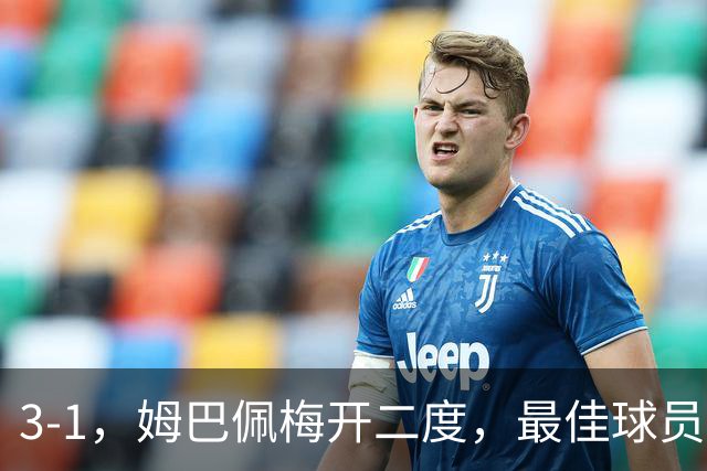 3-1，姆巴佩梅开二度，最佳球员却不是他，法国男足是最大夺冠热门