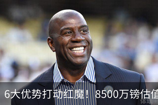 6大优势打动红魔！8500万镑估值严重失算，曼联加码待遇硬抢M费
