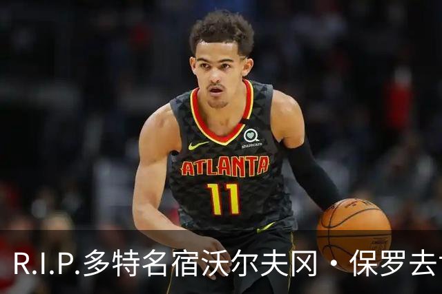 R.I.P.多特名宿沃尔夫冈·保罗去世，俱乐部官方社媒发文悼念